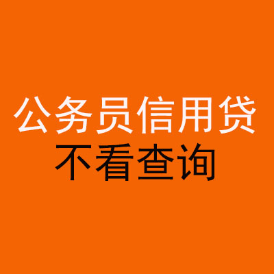邕宁公务员信用贷款