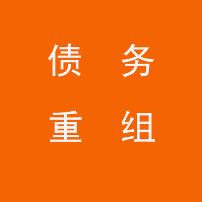 邕宁个人债务重组优化