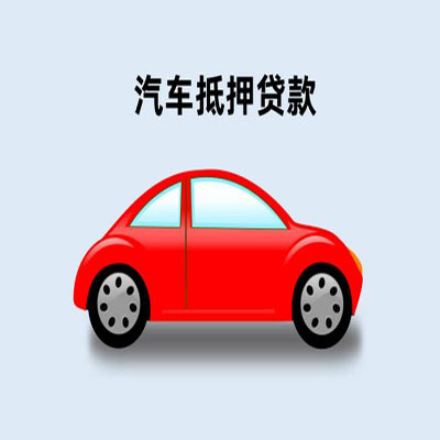 邕宁车辆抵押贷款