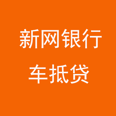 邕宁新网银行车抵贷