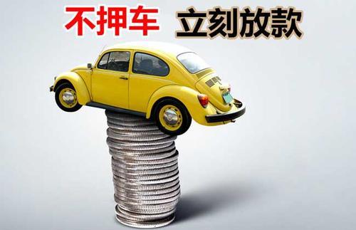 邕宁押证不押车贷款看征信吗？押证不押车贷款公司哪家更便宜？